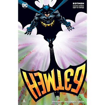 Бэтмен.Санта-Кляус едет в город!