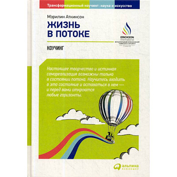 Жизнь в потоке: Коучинг