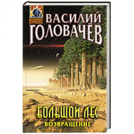 Боевая фантастика, книга Большой лес. Возвращение купить по скидке