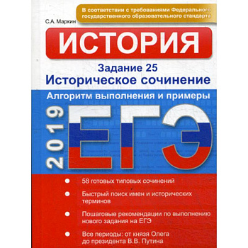 ЕГЭ. История. Задание 25. Историческое сочинение. Алгоритм выполнения и примеры