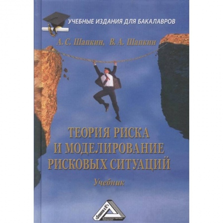 Управление качеством, книга Теория риска и моделирование рисковых ситуаций. Учебник купить по скидке