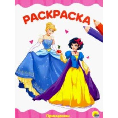 Раскраски на любой вкус, книга Раскраска 'Принцессы' купить по скидке