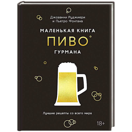 Водка. Коньяк. Виски. Пиво, книга Маленькая книга гурмана. Пиво купить по скидке