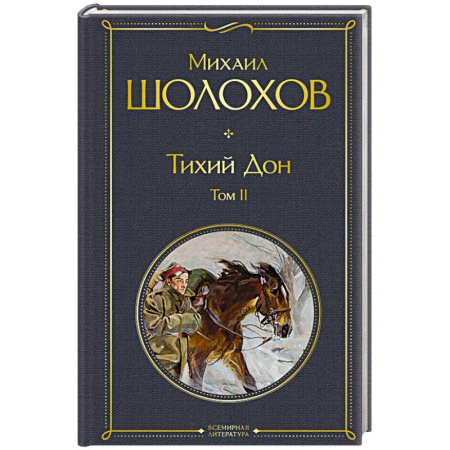 Русская классика, книга Тихий Дон. Том  2 купить по скидке
