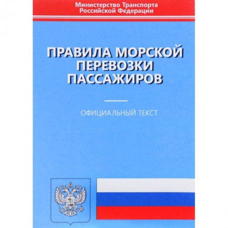 Водный транспорт. Судостроение, книга Правила морской перевозки пассажиров. Официальный текст купить по скидке