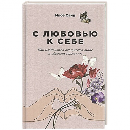 Психология, книга С любовью к себе: Как избавиться от чувства вины и обрести гармонию. купить по скидке