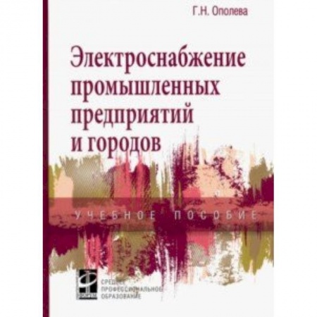 Промышленность. Энергетика, книга Электроснабжение промышленных предприятий и городов. Учебное пособие купить по скидке