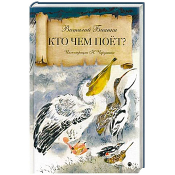 Кто чем поет? Кто чем поет?