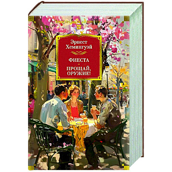 Фиеста. Прощай,оружие!