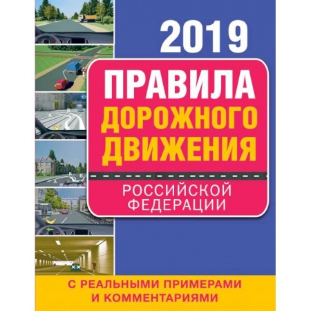 ПДД. КоАП, книга Правила дорожного движения Российской Федерации 2019 с реальными примерами и комментариями купить по скидке