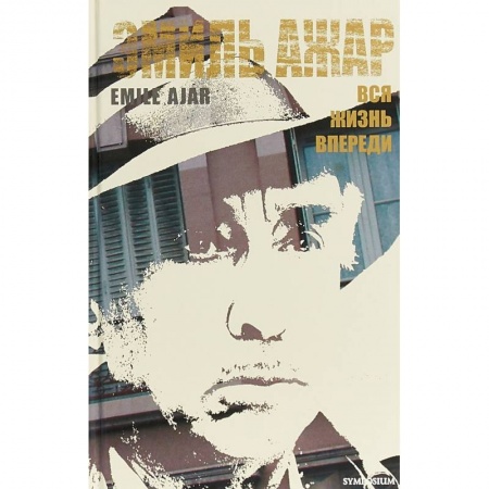 Зарубежная классика, книга Вся жизнь впереди купить по скидке