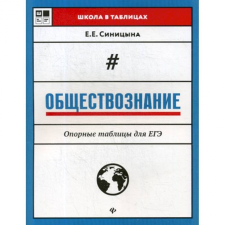 Обществознание, книга Обществознание. Опорные таблицы для ЕГЭ купить по скидке