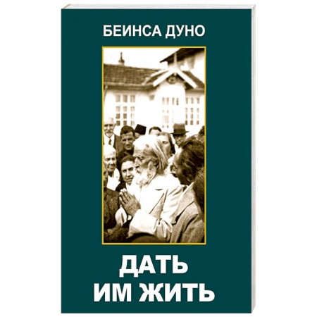 Парапсихология, книга Дать им жить. Сборные беседы 1936 года купить по скидке