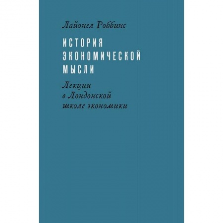 История экономики, книга История экономической мысли. Лекции в Лондонской школе экономики купить по скидке