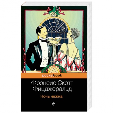 Зарубежная классика, книга Ночь нежна купить по скидке