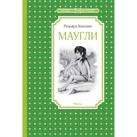 Повести и рассказы о детях, книга Маугли купить по скидке