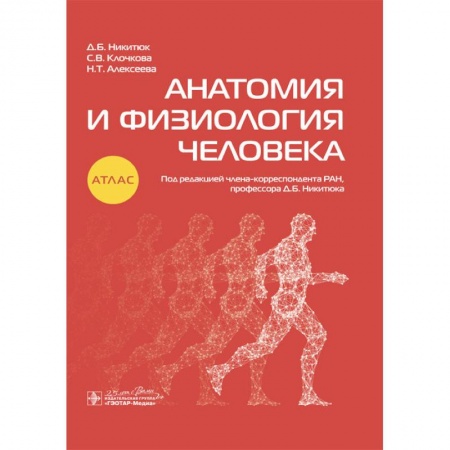 Книги, книга Анатомия и физиология человека купить по скидке