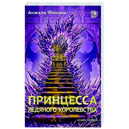 Русское фэнтези, книга Принцесса ледяного королевства. Книга 1 купить по скидке