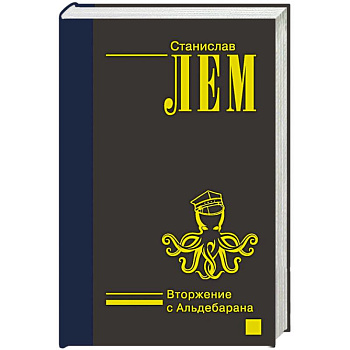 Вторжение с Альдебарана