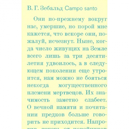 Публицистика, книга Campo santo купить по скидке