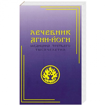 Парапсихология, книга Лечебник Агни-Йоги. Медицина третьего тысячелетия купить по скидке