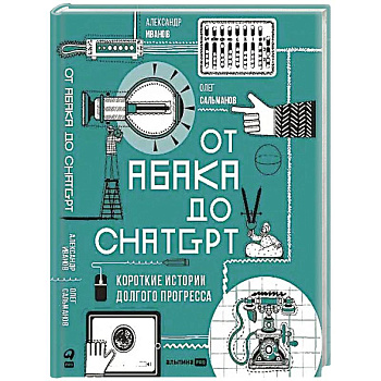 От абака до ChatGPT:Короткие истории долгого прогресса