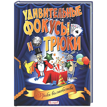 Удивительные фокусы и трюки. Уроки волшебства