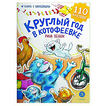 Круглый год в Котофеевке Круглый год в Котофеевке