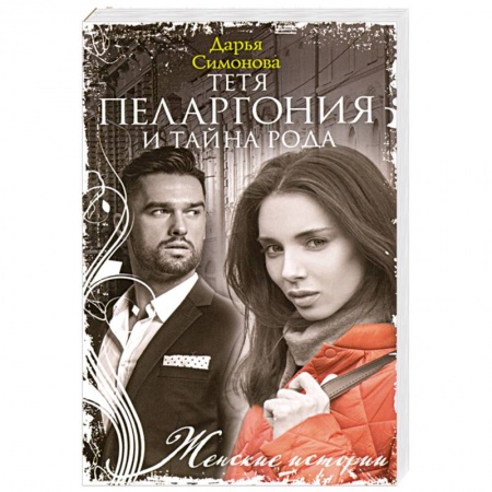 Отечественный любовный роман, книга Тетя Пеларгония и тайна рода купить по скидке