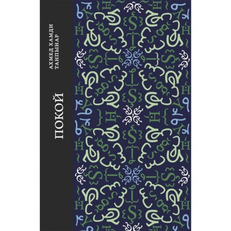 Зарубежная классика, книга Покой купить по скидке