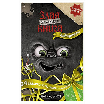 Маленькая злая книга. Лабиринты