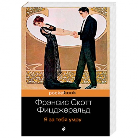 Зарубежная классика, книга Я за тебя умру купить по скидке