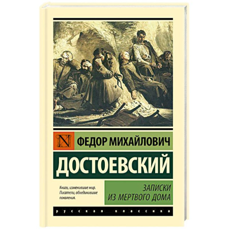 Русская классика, книга Записки из Мертвого дома купить по скидке