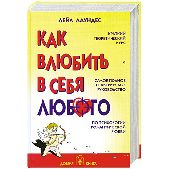 Как влюбить в себя любого