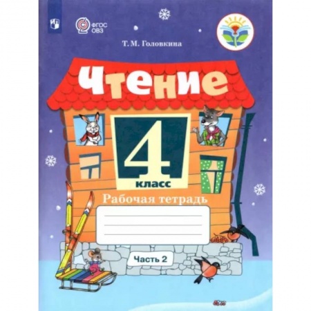 Коррекционная педагогика, книга Чтение 4 класс. Часть 2. Адаптированные программы купить по скидке