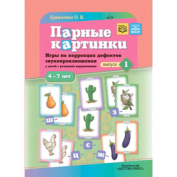 Парные картинки. Игры по коррекции дефектов звукопроизношения у детей с речевыми нарушениями. Вып. 1