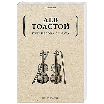 Крейцерова соната