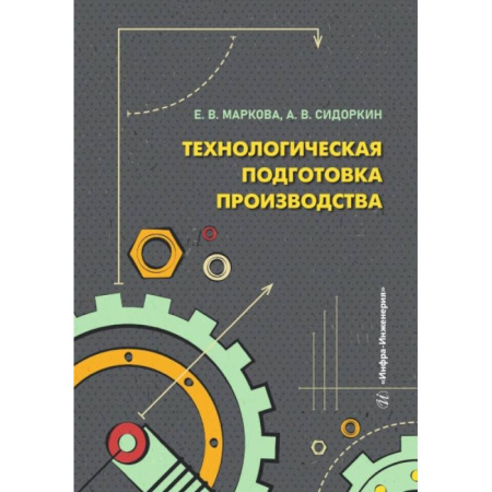 Транспорт, книга Технологическая подготовка производства: Учебное пособие купить по скидке