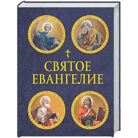 Библия. Евангелия. Тексты, книга Святое Евангелие (с ил.) (с грифом РПЦ) купить по скидке