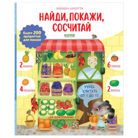 Обучение счету. Математика, книга Учусь считать от 1 до 15. Найди, покажи, сосчитай купить по скидке