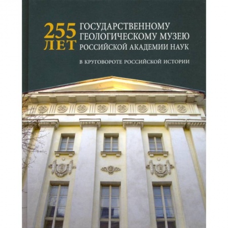 Российские музеи, коллекции, собрания, книга 255 лет государственному геологическому музею РАН купить по скидке