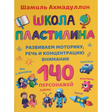 Аппликации и лепка, книга Школа пластилина для детей купить по скидке