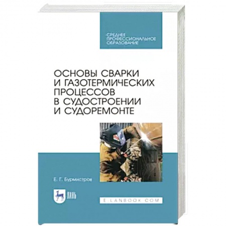 Технические науки. Транспорт, книга Основы сварки и газотерм.проц.в судостроен.СПО купить по скидке