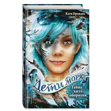 Мистика. Фантастика. Фэнтези, книга Тайна кита-оборотня купить по скидке