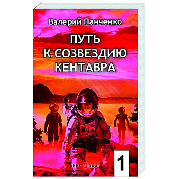 Путь к созвездию Кентавра. Книга 1 Путь к созвездию Кентавра. Книга 1