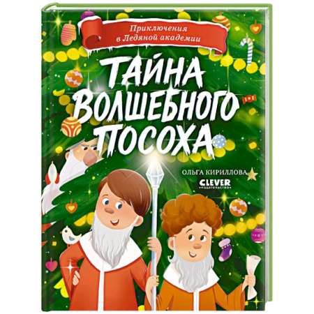 Мистика. Фантастика. Фэнтези, книга Тайна волшебного посоха купить по скидке