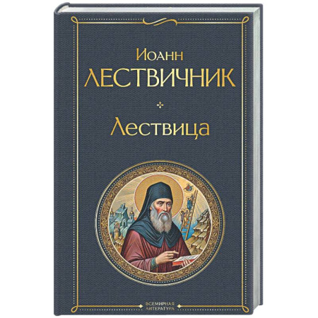 Духовная литература, книга Лествица купить по скидке