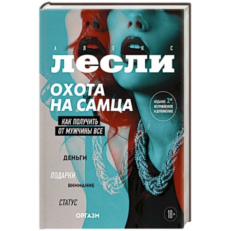 Психология, книга Охота на самца. Как получить от мужчины все. Обновленное издание купить по скидке