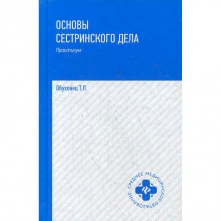 Медицина. Фармакология, книга Основы сестринского дела. Практикум. Гриф МО РФ купить по скидке