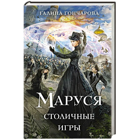 Русское фэнтези, книга Маруся. Столичные игры купить по скидке